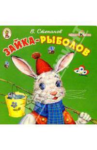 Зайка рыболов
