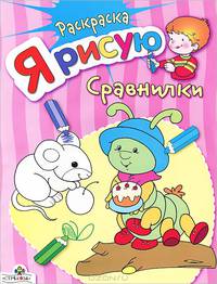 Я РИСУЮ первые предметы/Раскраска с цветными образцами (Стрекоза)