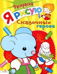 Я рисую сказочных героев. Раскраска - ("Я рисую")