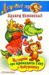 Истории про крокодила Гену и Чебурашку/Стрекоза