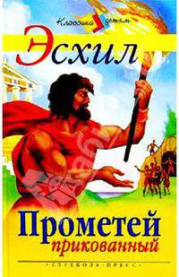 Прометей прикованный (пересказ Белоуса М.); Мифы Древней Греции: Приключения Тесея (пересказ Петникова Г.) (худ. Лебедев А.)