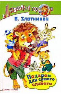 Подарок для самого слабого