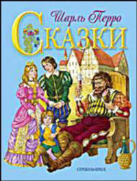 Шарль Перро. Сказки