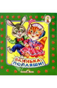 Заинька, попляши!/Книжка-раскладушка