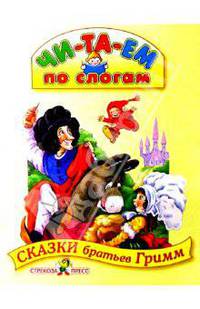 Сказки братьев Гримм