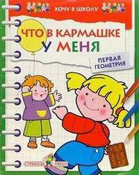 ЧТО в кармашке у меня: Цветные обучающие раскраски - (Хочу в школу)