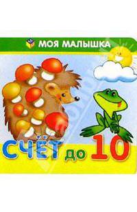 Счет до 10
