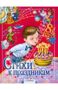 Стихи к праздникам: Сборник / Сост. Позина Е., Калугина М.; худ. Соколов Г.В.