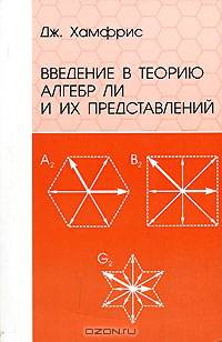 Введение в теорию алгебр ЛИ и их представлений /Пер. с англ.