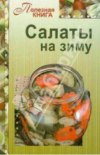 Салаты на зиму