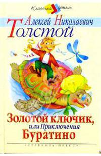 Золотой ключик, или приключения Буратино