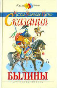 Русские эпические песни-сказания. Былины
