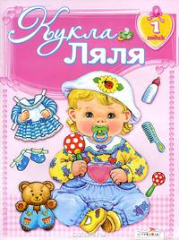 Кукле Ляле 1 год - ( ИГРАЕМ В ДОЧКИ МАТЕРИ - вырезалка)