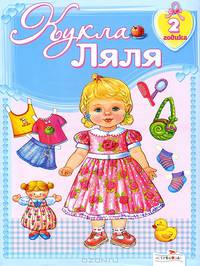 Кукле Ляле 2 года - (Играем в дочки матери - вырезалка)