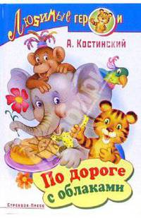 По дороге с облаками