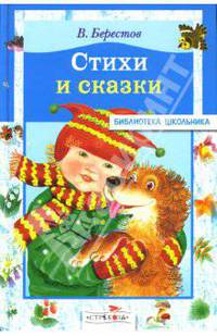 В. Берестов. Стихи и сказки