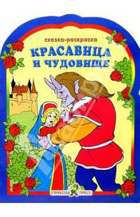 Красавица и чудовище - (РАСКРАСКА по сказкам с вырубкой и цветными иллюстрациями)