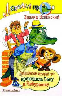 Продолжение историй про крокодила Гену и Чебурашку