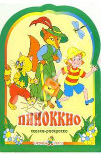Пиноккио
