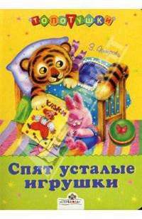 Спят усталые игрушки