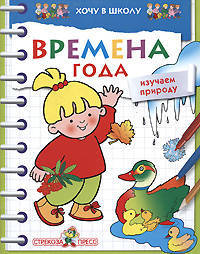 Времена года. Изучаем природу - ( ХОЧУ В ШКОЛУ Цветные обучающие раскраски)