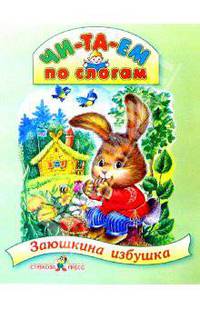 Заюшкина избушка