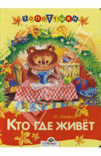 Кто где живет (худ. Соколов Г.В.)
