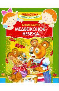 Медвежонок-невежа