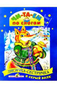Лисичка-сестричка и серый волк