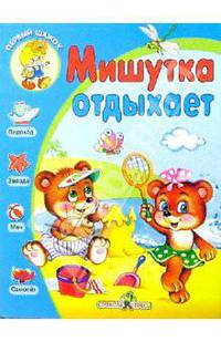 Мишутка отдыхает