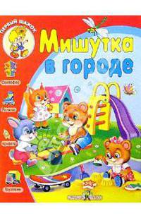 Мишутка в городе