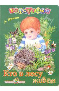Кто в лесу живет