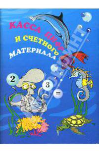 Касса цифр и счетного материала. Водный мир