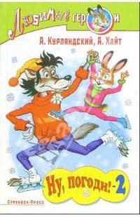 Ну, погоди! - 2 - (Любимые герои)