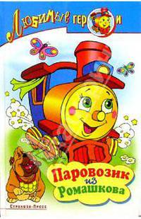 Паровозик из Ромашково: Сборник мультипликационных сказок