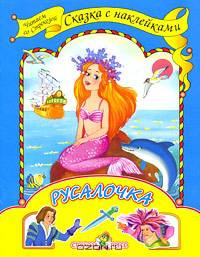 Русалочка. Сказка с наклейками
