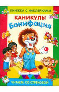 Каникулы Бонифация