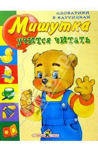Мишутка учится читать