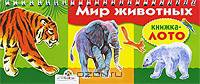 Мир животных. Книжка-игрушка с глазками