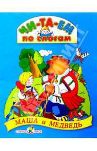Маша и медведь