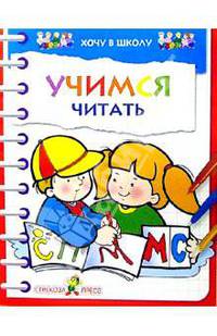 Учимся читать: Цветные обучающие раскраски - (Хочу в школу)