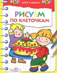 Хочу в школу. РИСУЕМ по клеточкам/Хочу в школу (Стрекоза)