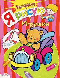 Я рисую игрушки. Книжка-раскраска