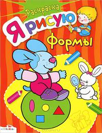 Я РИСУЮ формы. Раскраска - ("Я рисую")