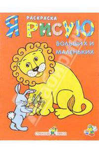 Я рисую больших и маленьких. Книжка-раскраска