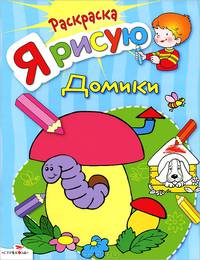 Раскраска "Я рисую домики"
