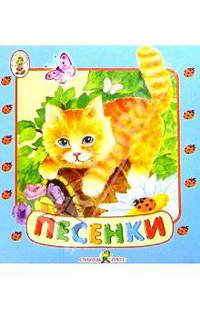 Песенки