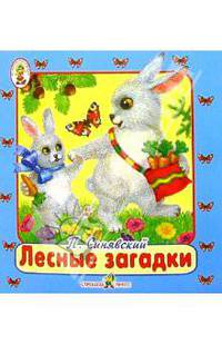 Лесные загадки/Книжка-раскладушка