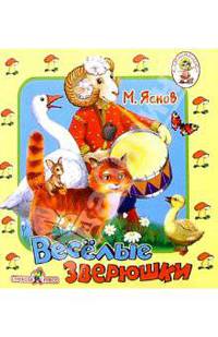 Веселые зверюшки