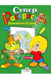 Супер Раскраска. Домовенок Кузька